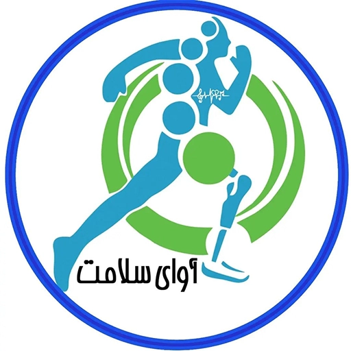 کلینیک آوای سلامت