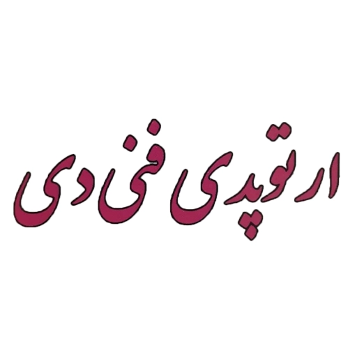 کلینیک دی
